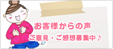 お客様からの声　ご意見・ご感想募集中！