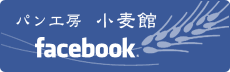 小麦館　Facebookページ