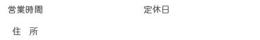 営業時間9:30～18:30・定休日：毎週月曜日　愛知県みよし市三好町半野木1-38