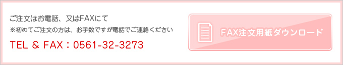 ご注文はお電話・またはFAXにて