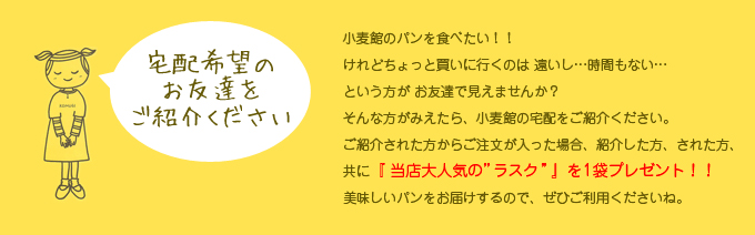 宅配希望のお友達をご紹介ください