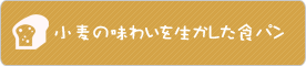 小麦の味わいを生かした食パン