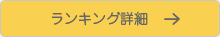 ランキング詳細