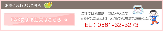 お問い合わせ・FAXによる注文はこちら