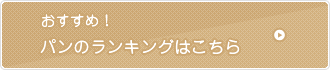 パンのランキングはこちら