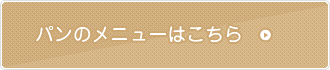 パンのメニューはこちら