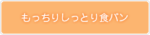 もっちりしっとり食パン