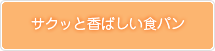 さくっと香ばしい食パン