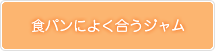 食パンによく合うジャム