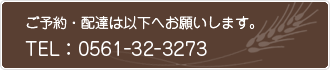 ご予約・配達は以下へお願いします。