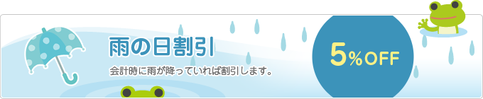 雨の日割引：会計時に雨が降っていれば5％OFF