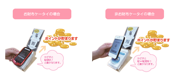 かざすと音が鳴ってポイントが溜まります!