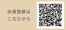 会員登録はこちらから